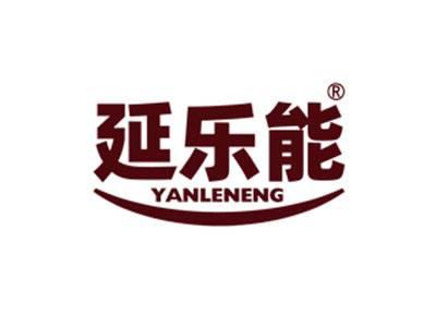 延乐能