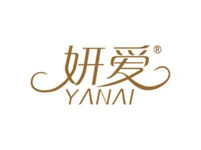 妍爱