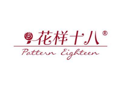 花样十八PATTERNEIGHTEEN