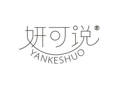妍可说