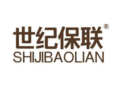 世纪保联