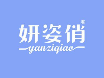 妍姿俏