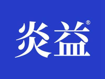 炎益