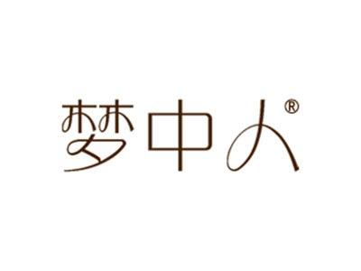 梦中人