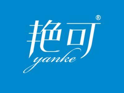 艳可