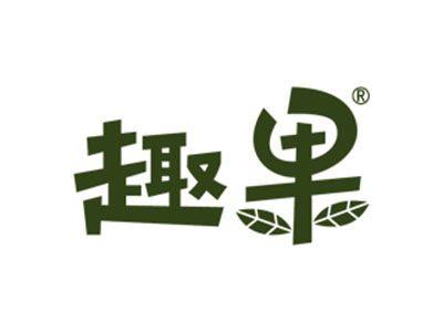 趣果