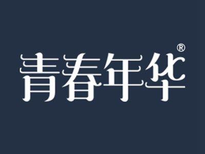 青春年华