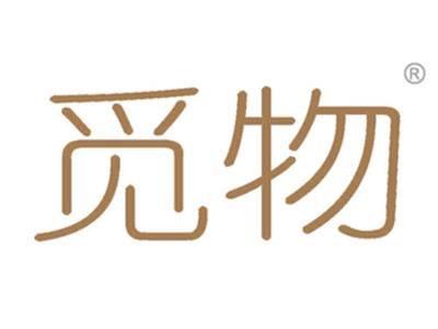 觅物