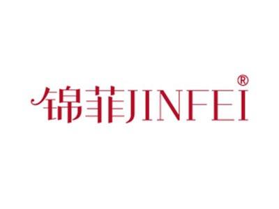 锦菲