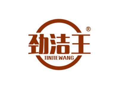 劲洁王