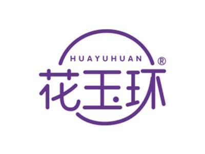 花玉环