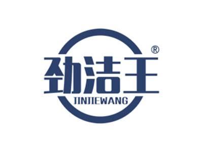劲洁王
