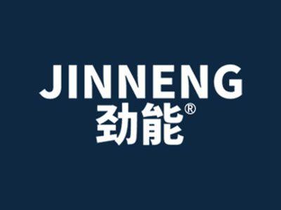 劲能