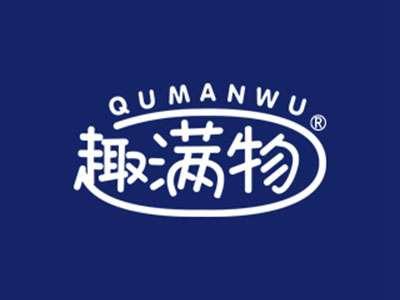 趣满物