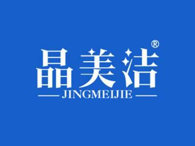 晶美洁JINGMEIJIE