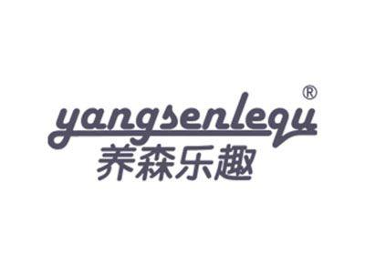 养森乐趣