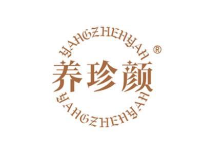 养珍颜