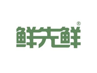 鲜先鲜