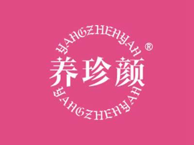 养珍颜