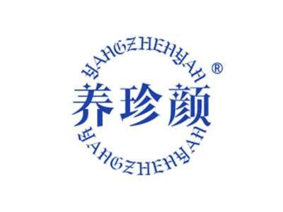 养珍颜