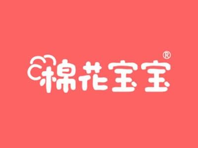 棉花宝宝