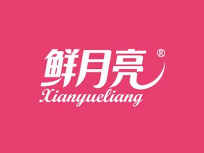 鲜月亮