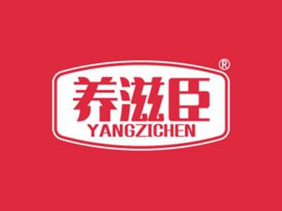 养滋臣