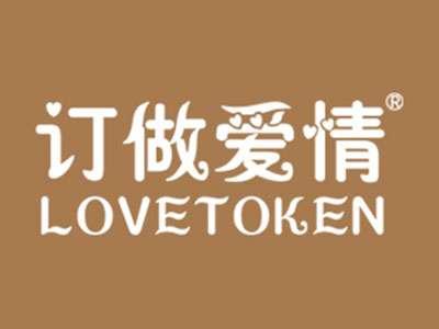 订做爱情LOVETOKEN