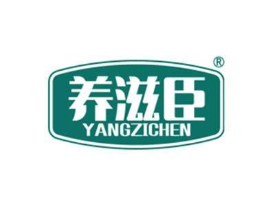 养滋臣