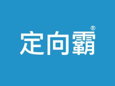 定向霸