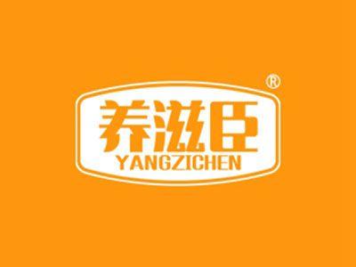 养滋臣