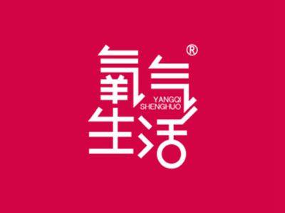 氧气生活