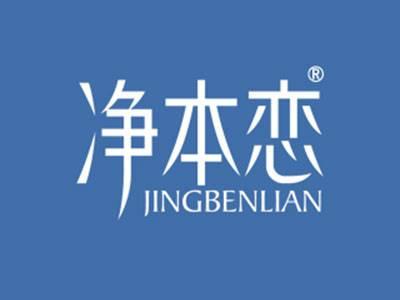 净本恋