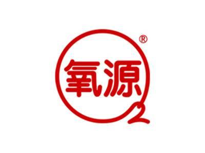 氧源