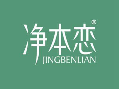 净本恋