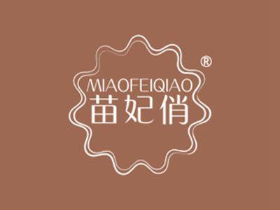 苗妃俏