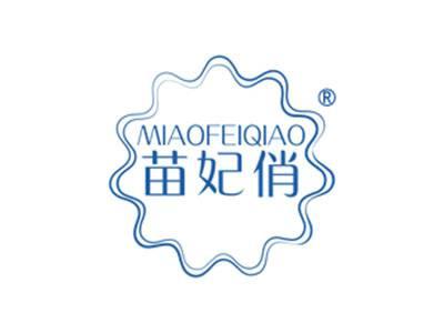 苗妃俏