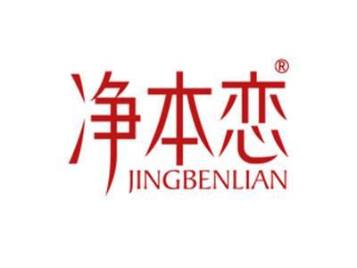 净本恋
