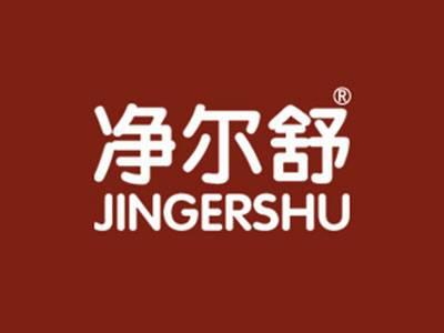 净尔舒