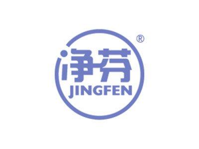 净芬