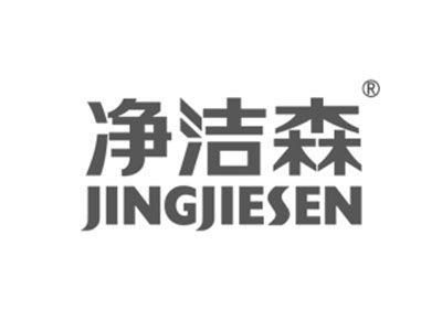 净洁森