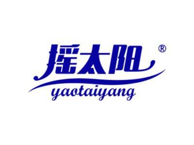 摇太阳