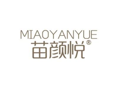 苗颜悦