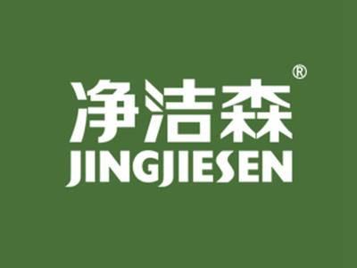 净洁森