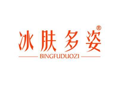 冰肤多姿