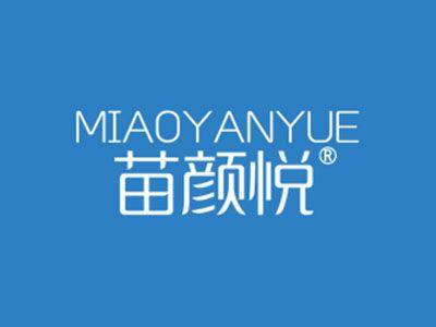 苗颜悦