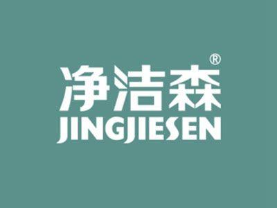 净洁森