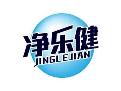 净乐健
