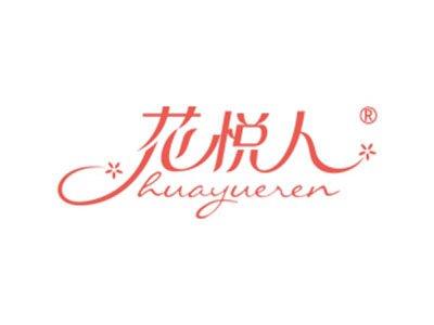 花悦人