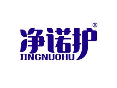 净诺护